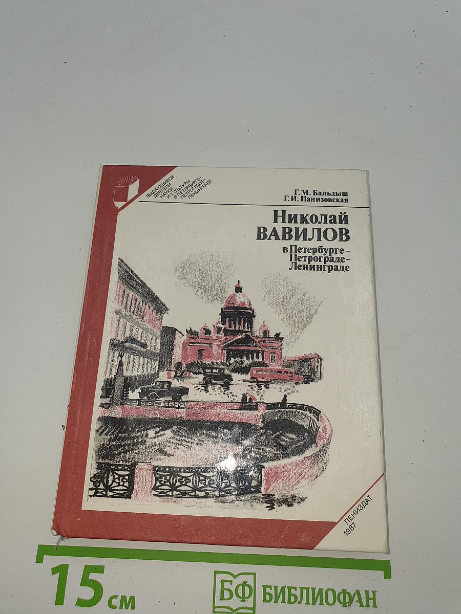 Николай Вавилов в Петербурге-Петрограде-Ленинграде