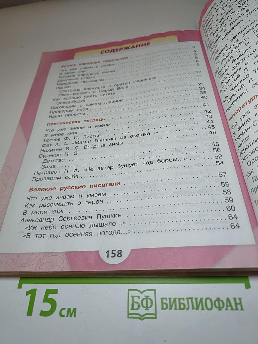 Литературное чтение, 3 класс, Часть 1