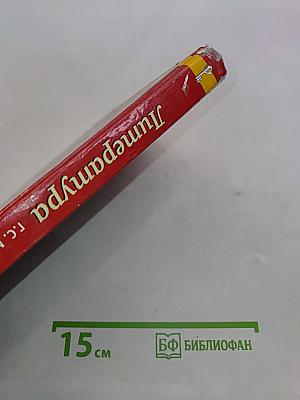 Литература 6 класс Часть II