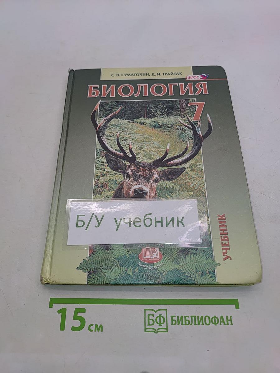 Биология. Живые организмы. Животные. 7 класс. Учебник для общеобразовательных организаций