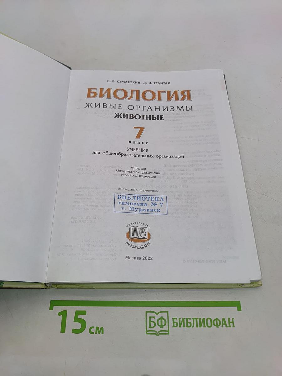 Биология. Живые организмы. Животные. 7 класс. Учебник для общеобразовательных организаций