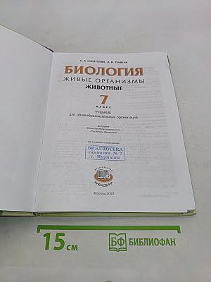 Биология. Живые организмы. Животные. 7 класс. Учебник для общеобразовательных организаций
