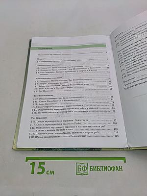 Биология. Живые организмы. Животные. 7 класс. Учебник для общеобразовательных организаций