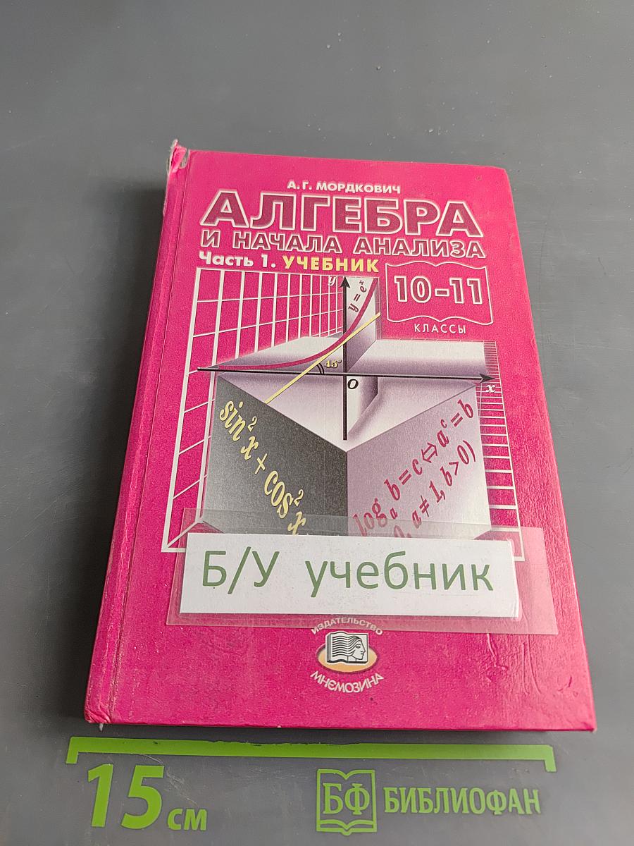 Алгебра и начала анализа. Часть 1. Учебник. 10-11 классы