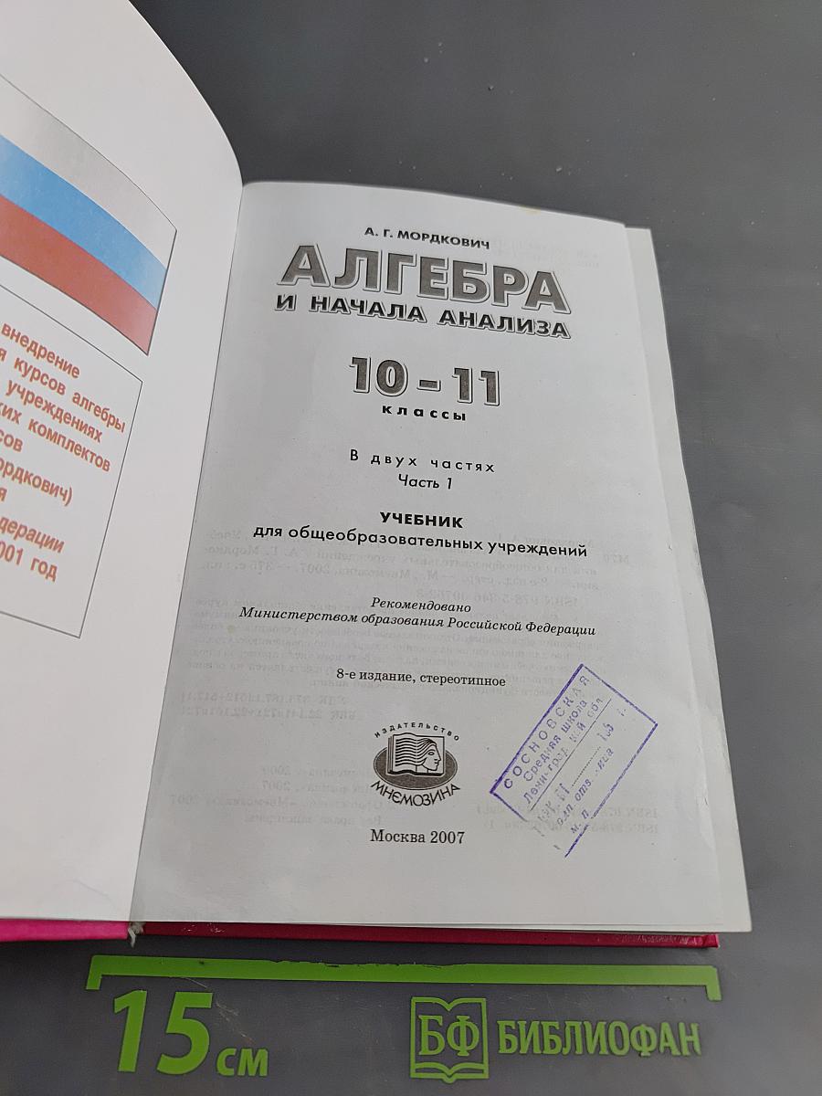 Алгебра и начала анализа. Часть 1. Учебник. 10-11 классы