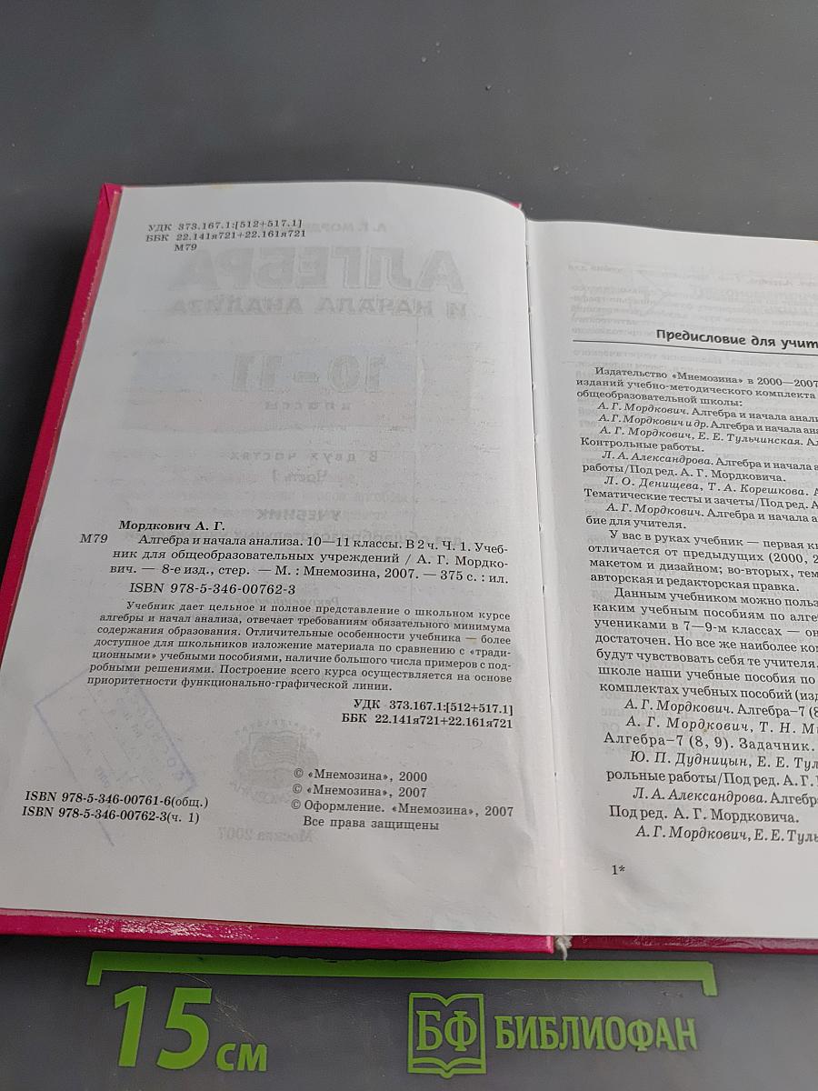 Алгебра и начала анализа. Часть 1. Учебник. 10-11 классы