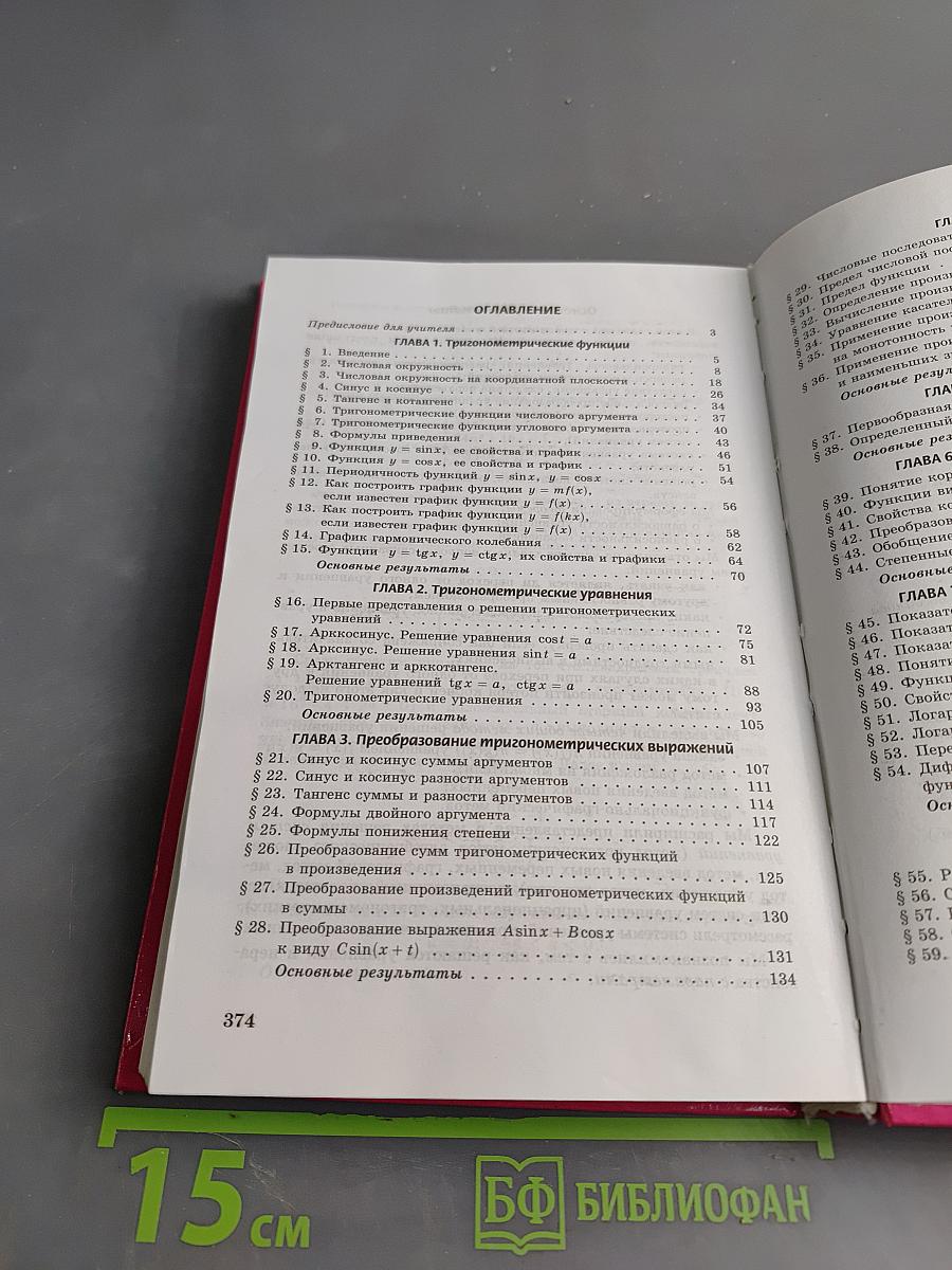 Алгебра и начала анализа. Часть 1. Учебник. 10-11 классы