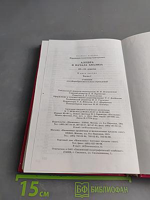 Алгебра и начала анализа. Часть 1. Учебник. 10-11 классы