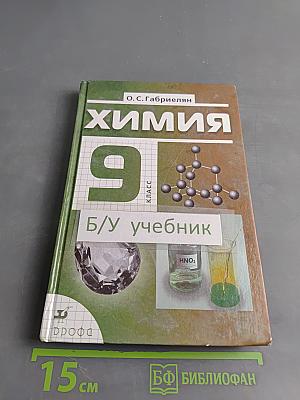 Химия. 9 класс