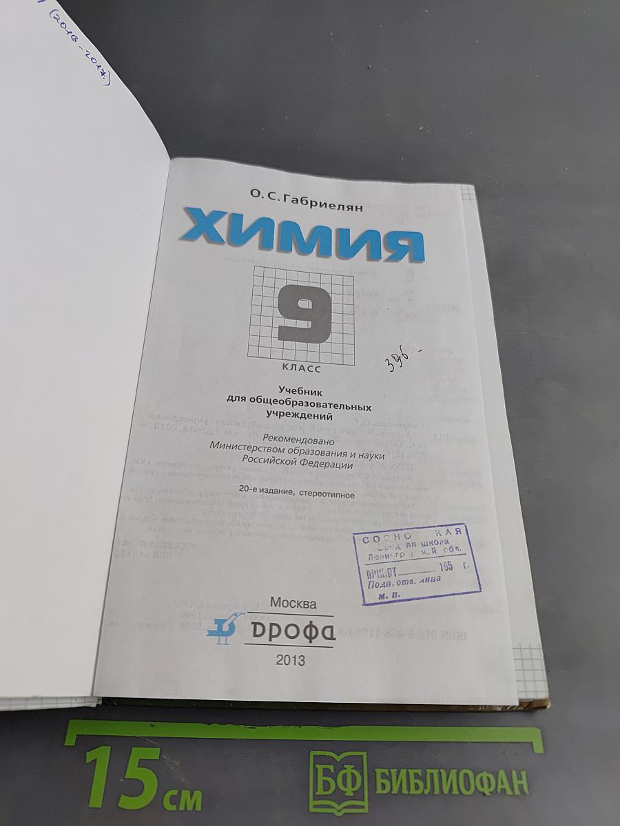 Химия. 9 класс