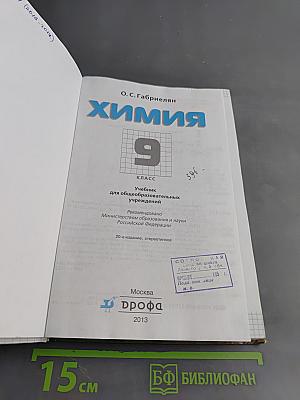 Химия. 9 класс