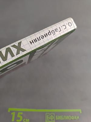 Химия. 9 класс