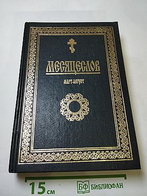 Месяцеслов Март-Август