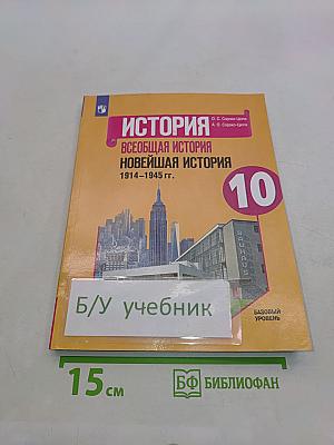 История. Всеобщая история. Новейшая история. 1914-1945 гг. 10 класс