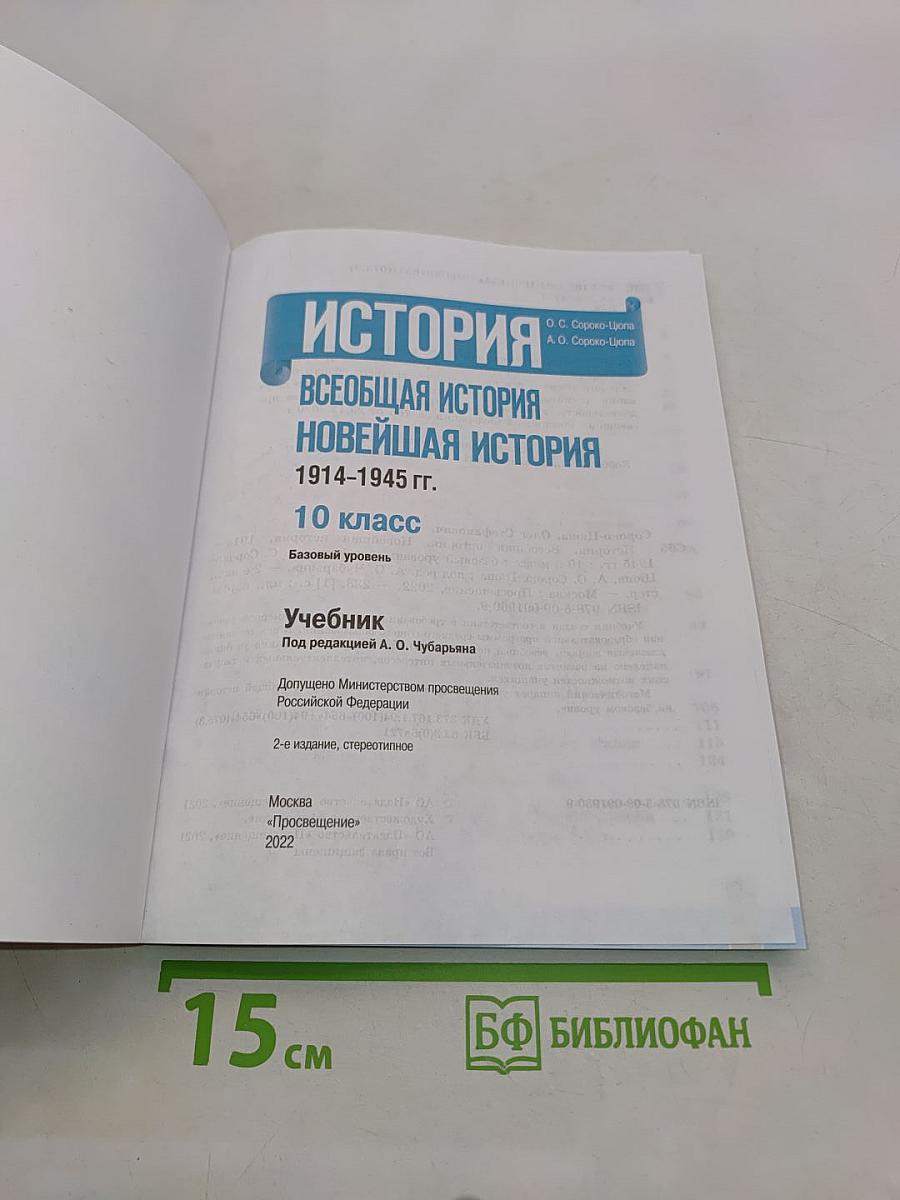 История. Всеобщая история. Новейшая история. 1914-1945 гг. 10 класс