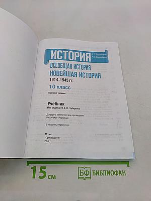 История. Всеобщая история. Новейшая история. 1914-1945 гг. 10 класс