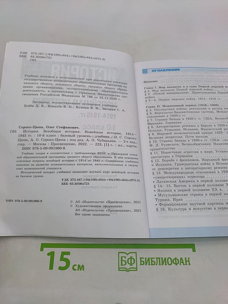 История. Всеобщая история. Новейшая история. 1914-1945 гг. 10 класс
