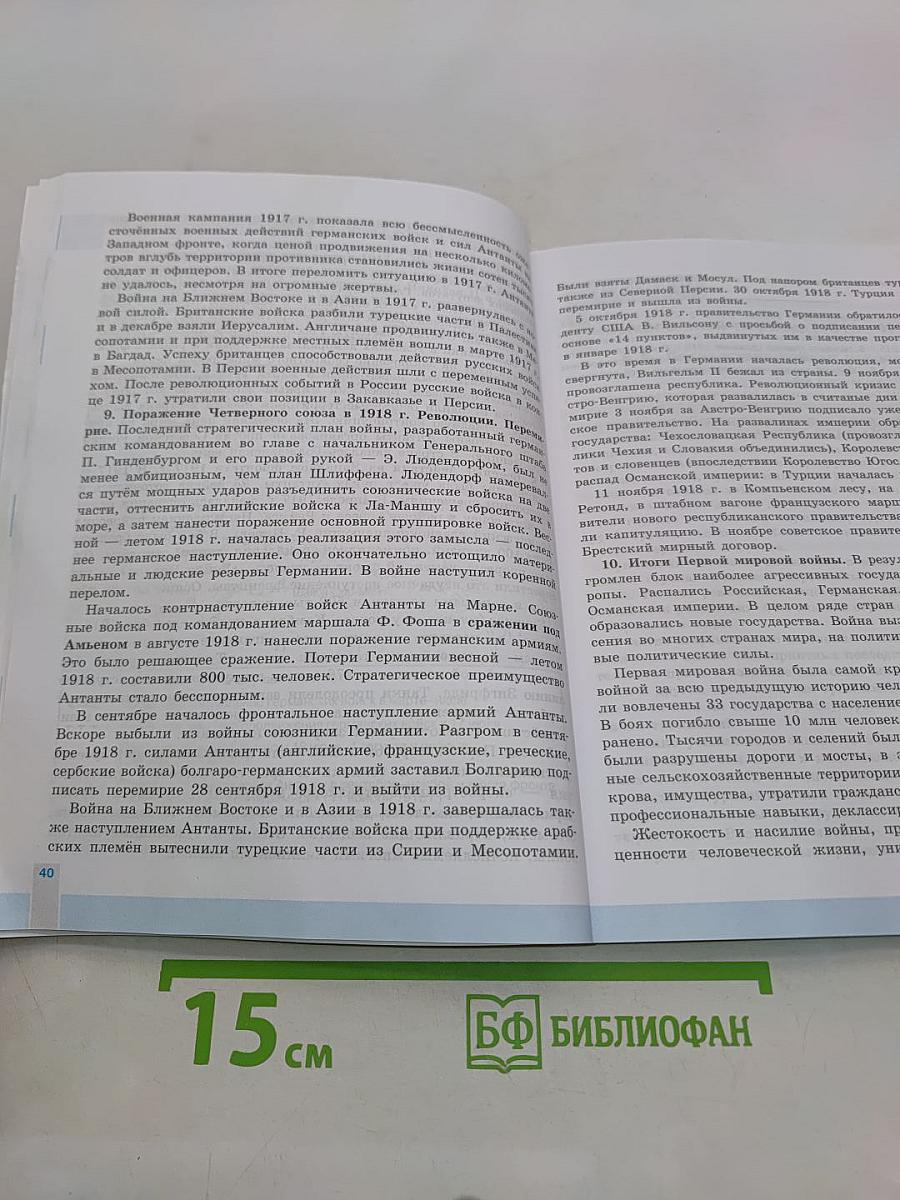 История. Всеобщая история. Новейшая история. 1914-1945 гг. 10 класс