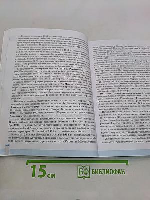 История. Всеобщая история. Новейшая история. 1914-1945 гг. 10 класс