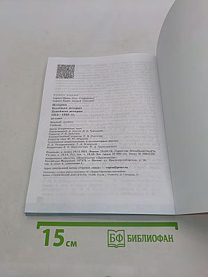 История. Всеобщая история. Новейшая история. 1914-1945 гг. 10 класс