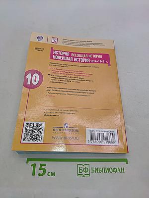 История. Всеобщая история. Новейшая история. 1914-1945 гг. 10 класс