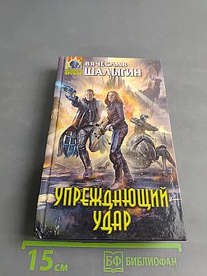 Упреждающий удар