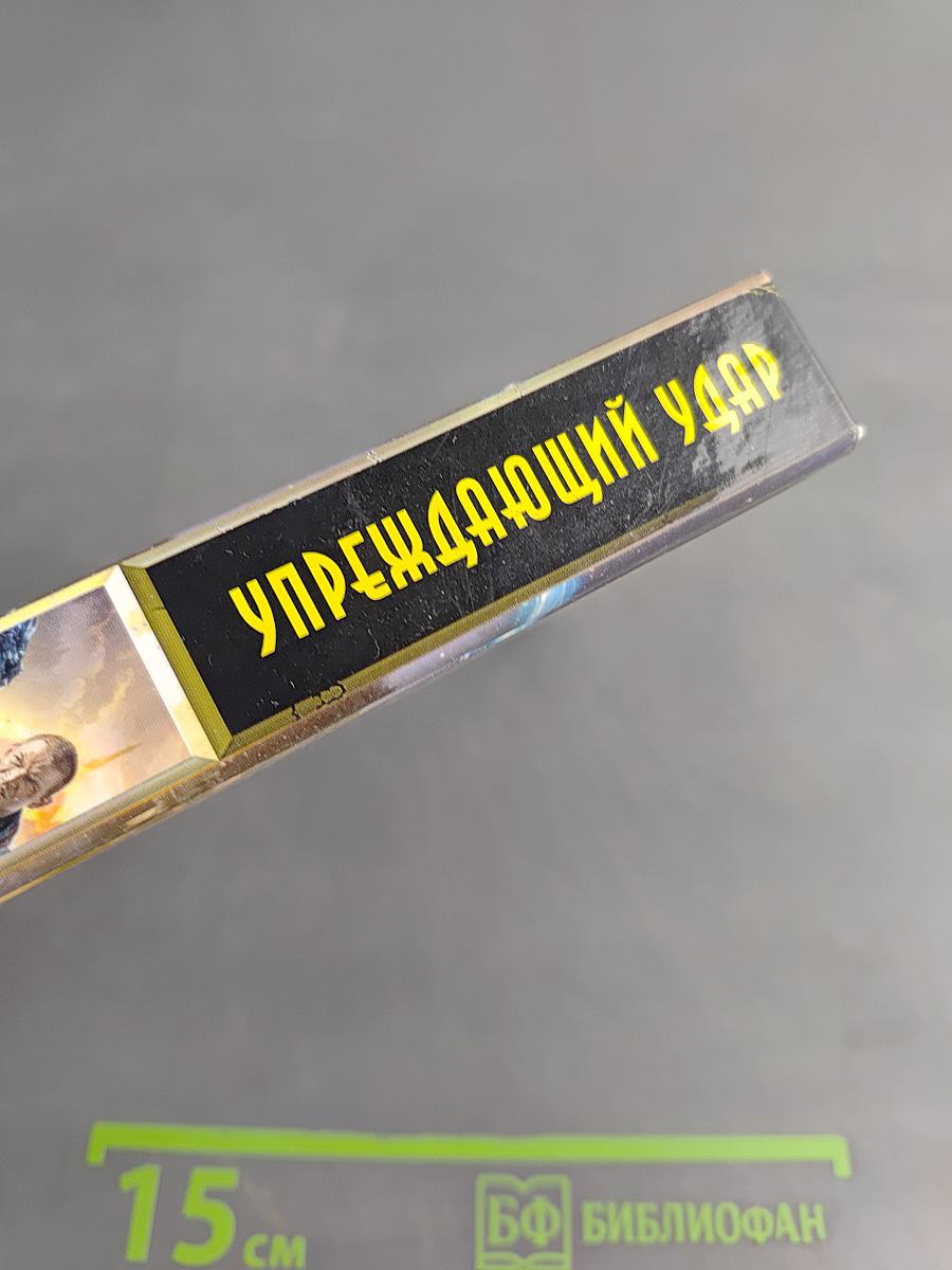 Упреждающий удар