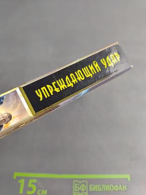 Упреждающий удар