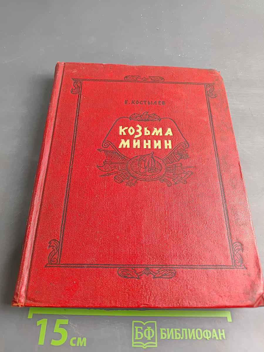Козьма Минин