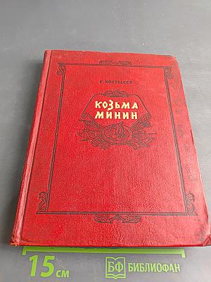 Козьма Минин