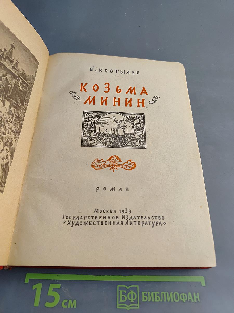 Козьма Минин