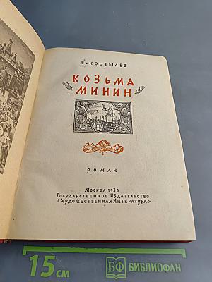 Козьма Минин