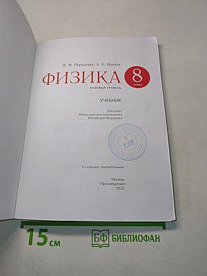 Физика. 8 класс