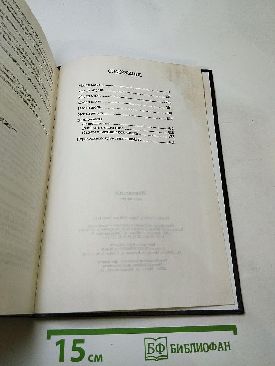 Месяцеслов Март-Август