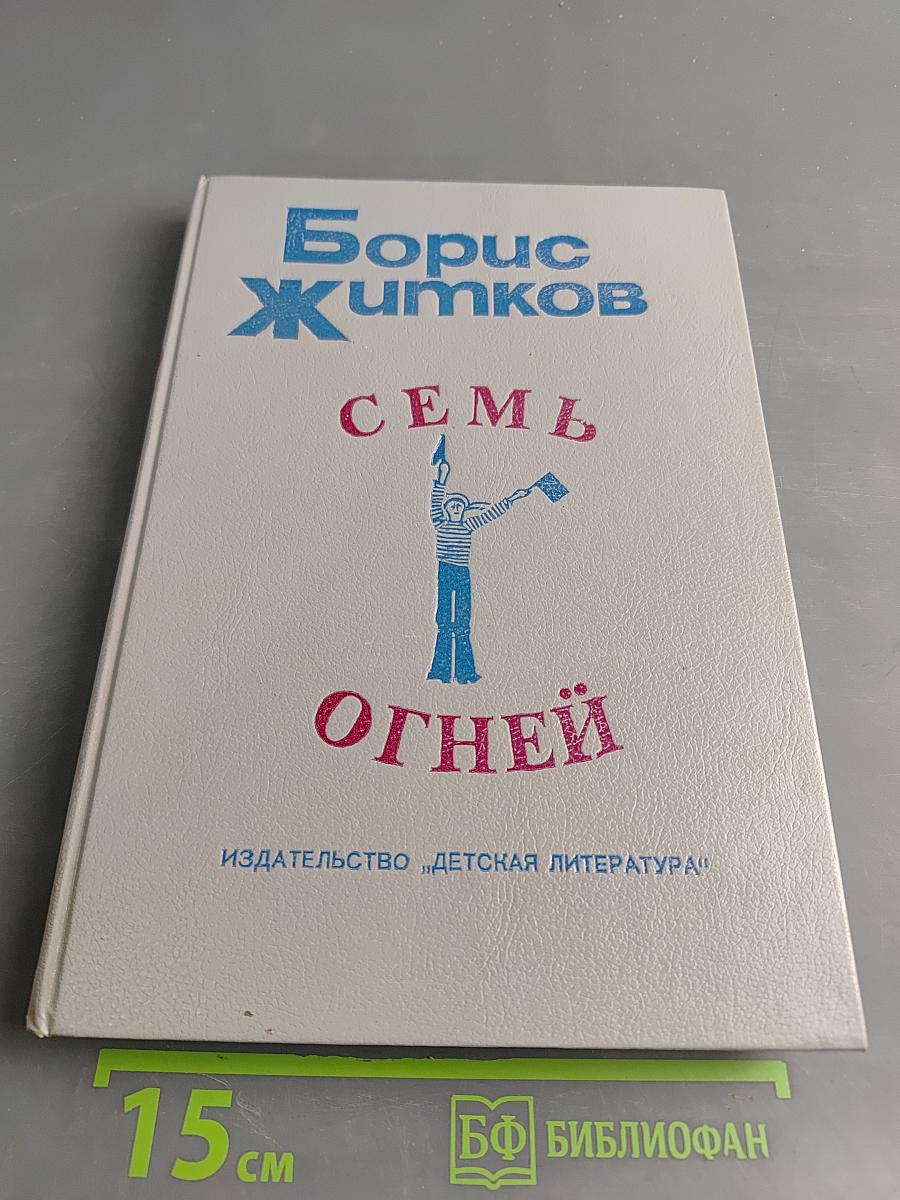 Семь огней