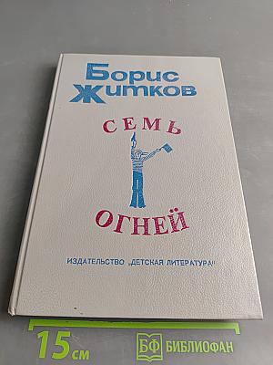 Семь огней