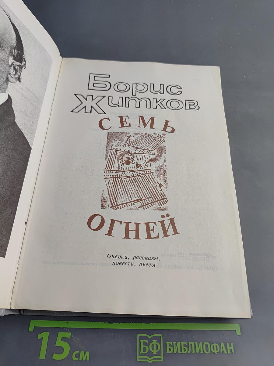 Семь огней