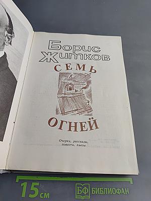 Семь огней