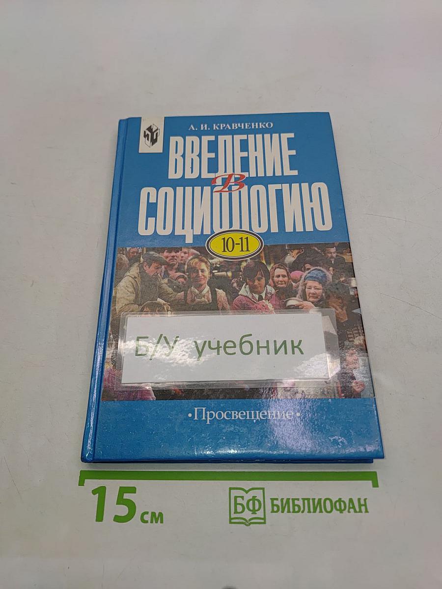 Введение в социологию. Учебное пособие для учащихся 10-11 классов