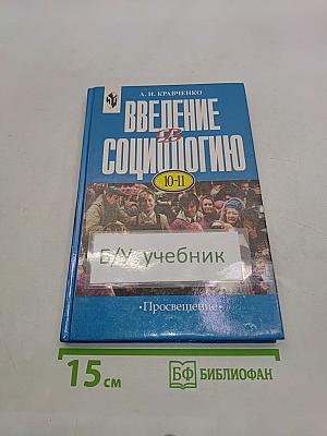 Введение в социологию. Учебное пособие для учащихся 10-11 классов