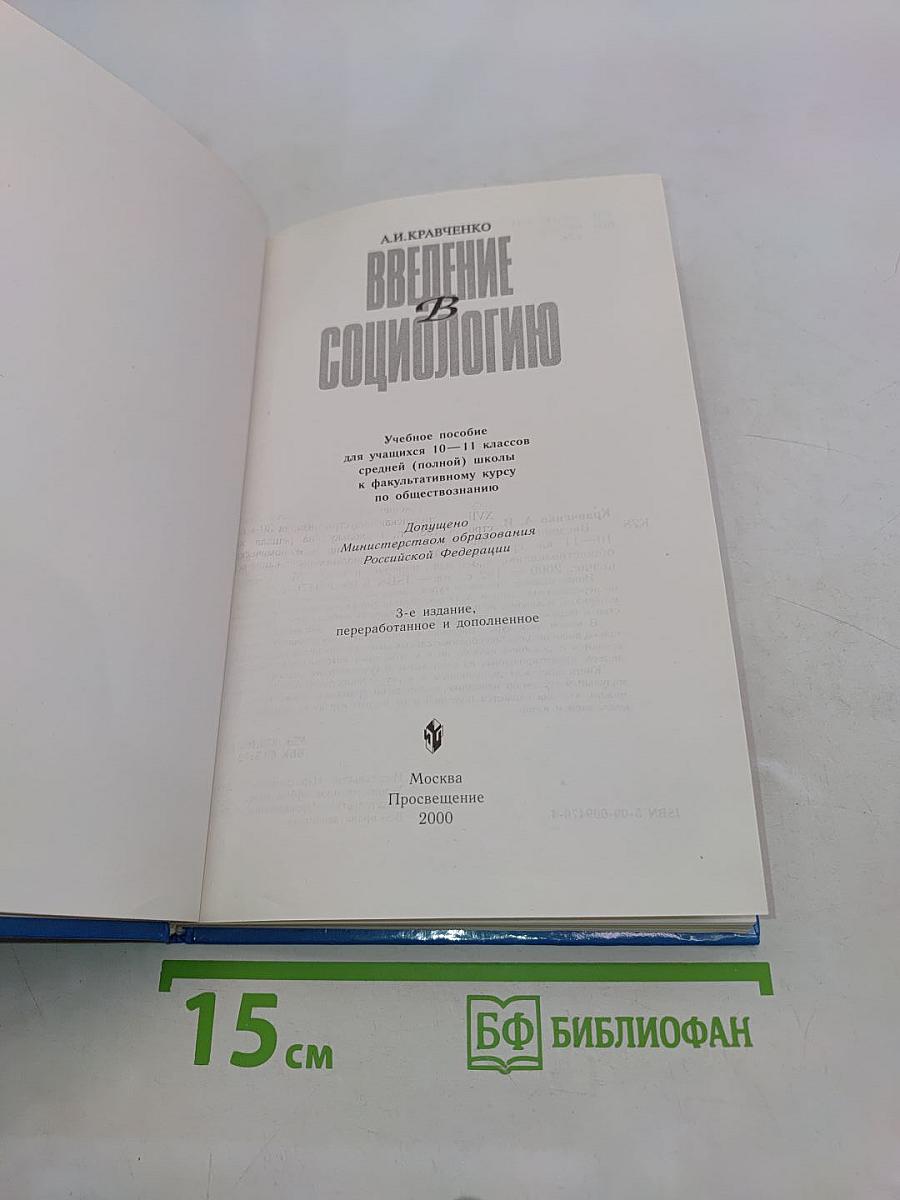 Введение в социологию. Учебное пособие для учащихся 10-11 классов