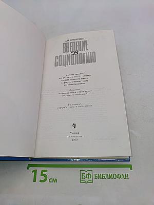Введение в социологию. Учебное пособие для учащихся 10-11 классов