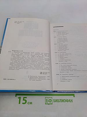 Введение в социологию. Учебное пособие для учащихся 10-11 классов