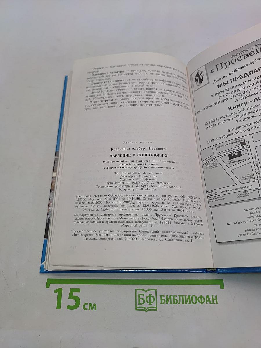 Введение в социологию. Учебное пособие для учащихся 10-11 классов
