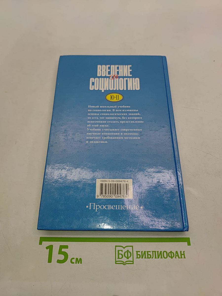Введение в социологию. Учебное пособие для учащихся 10-11 классов