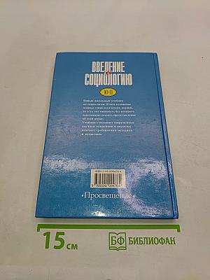 Введение в социологию. Учебное пособие для учащихся 10-11 классов