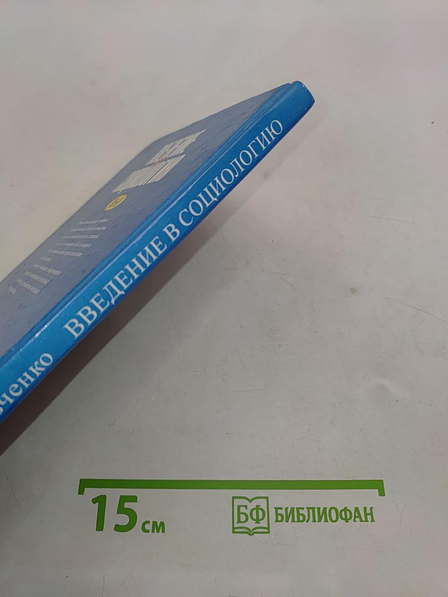 Введение в социологию. Учебное пособие для учащихся 10-11 классов