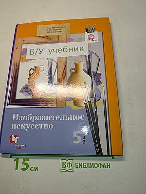 Изобразительное искусство 5 класс