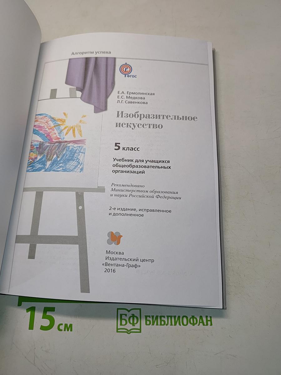 Изобразительное искусство 5 класс