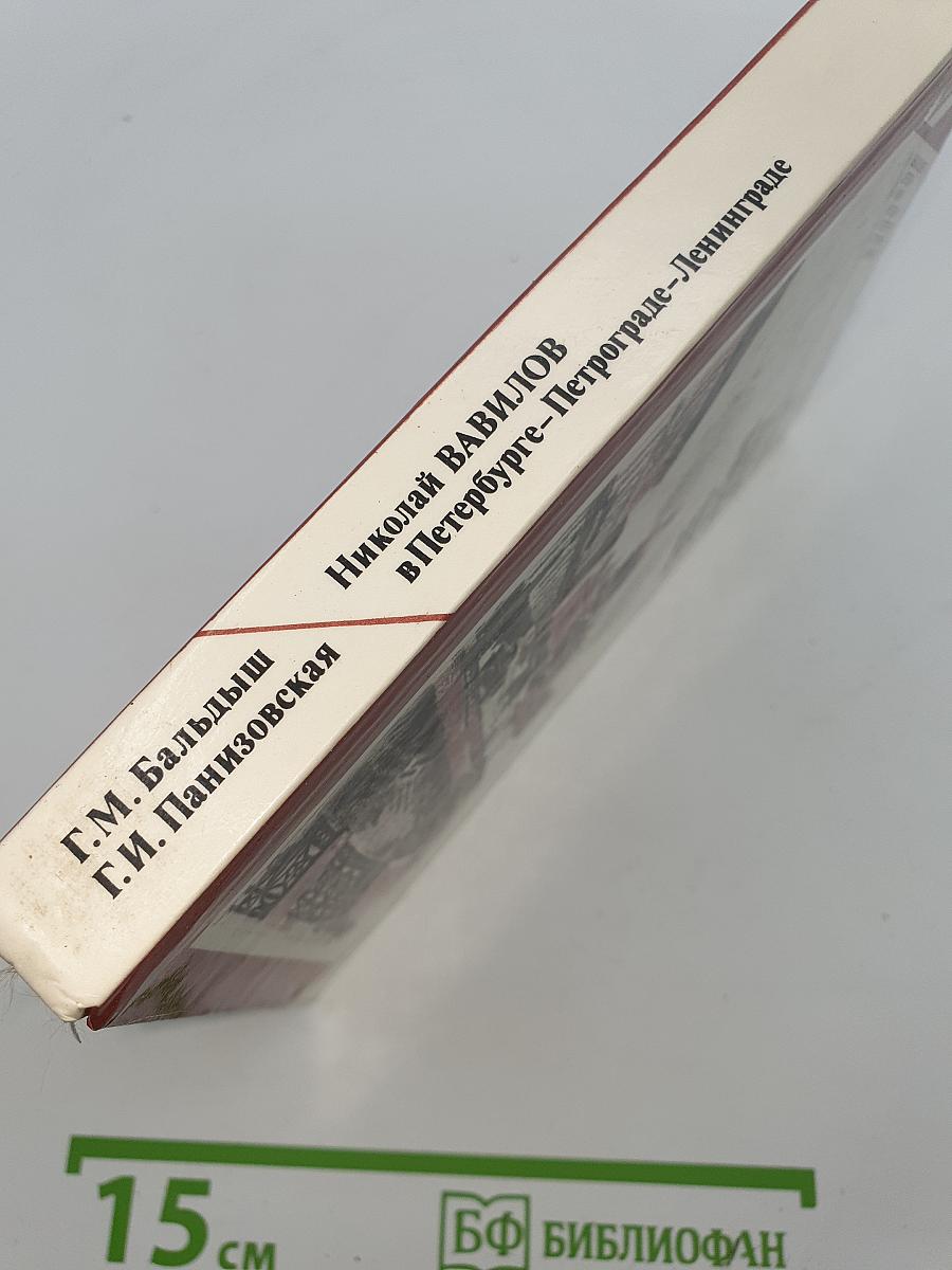 Николай Вавилов в Петербурге-Петрограде-Ленинграде